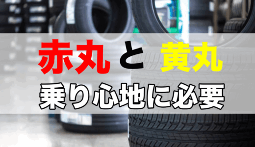 タイヤの赤丸と黄丸の意味を解説！絶対に必要な理由とは？